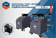 НОВЫЕ вибростенды (люфт-детекторы) ТЕМП VTS-1 уже на складе